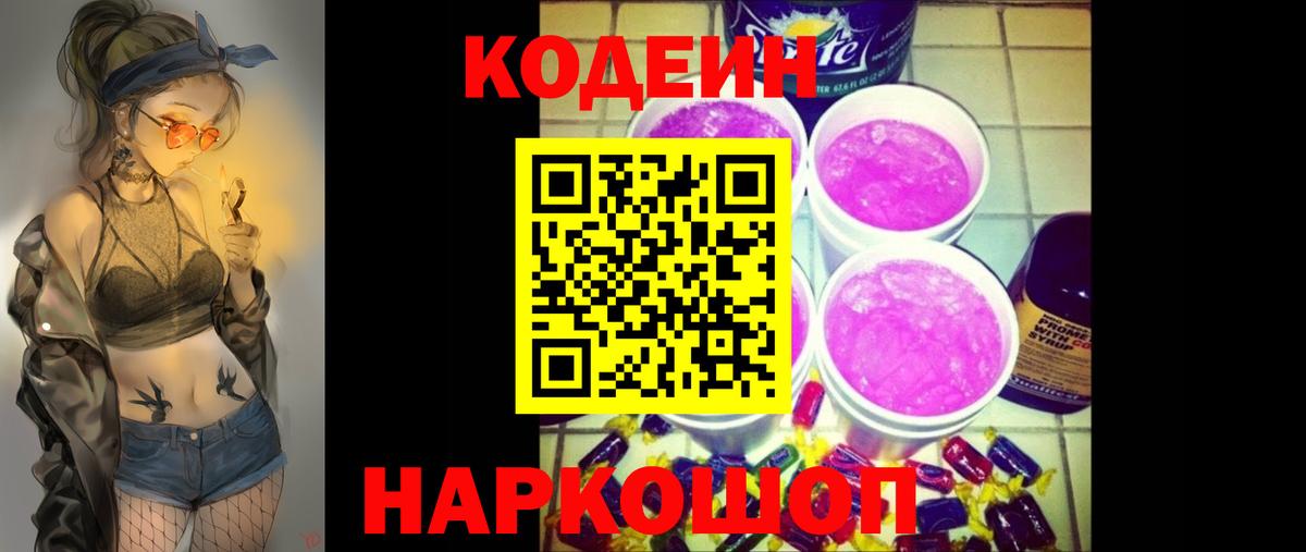 Кодеин напиток Lean (лин)  Вход с VPN  Саки 